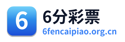 6分彩票